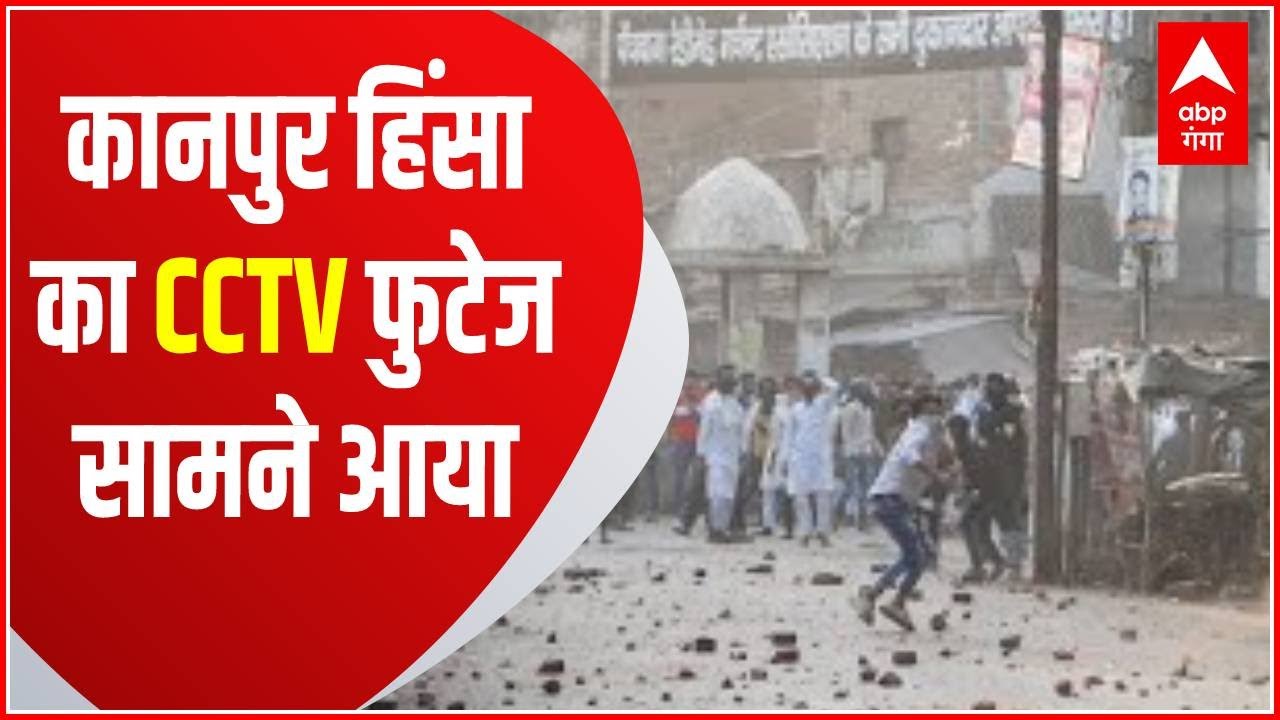 कानपुर हिंसा के उपद्रवियों की धरपकड़  तेज, CCTV फुटेज भी आया सामने