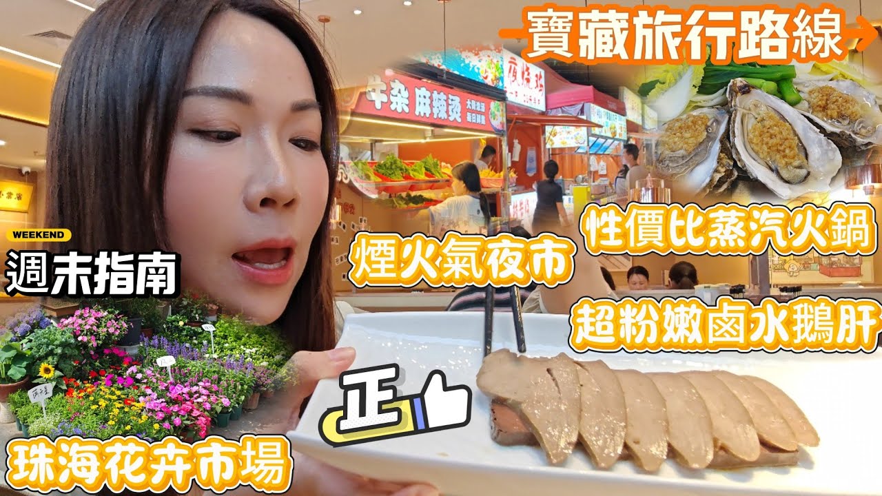 《珠海玩足一日》Tammy最愛超粉嫩鹵水鵝肝😋推介山姆回購產品👍逛珠海花卉市場🌸食性價比高💨蒸汽海鮮火鍋🫕煙火氣夜市食宵夜😋