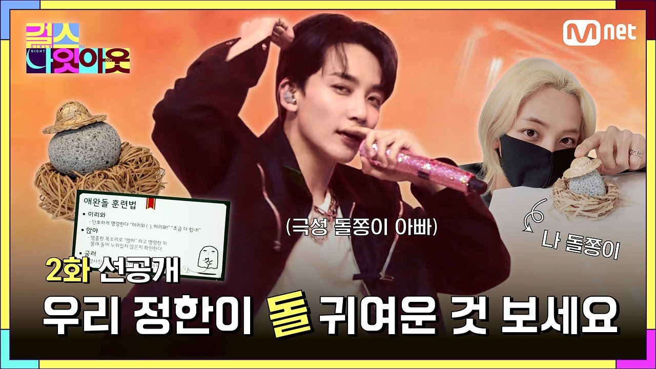 [ENG] [#걸스나잇아웃 / 2화 선공개] 세상 사람들 우리 #정한 이 돌 귀여운 것 좀 보세요ㅣ오늘 밤 9시 30분 걸스나잇아웃!