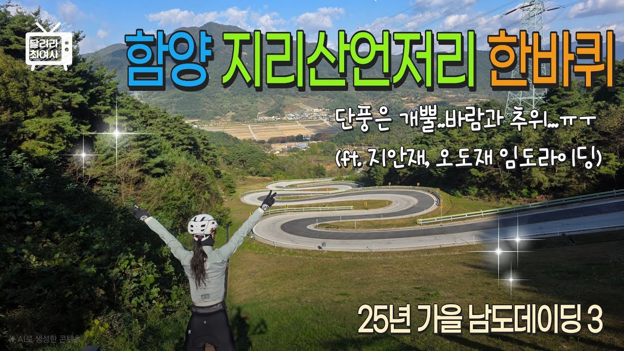 25년 가을남도데이딩 3일차(함양 지리산 언저리 한바퀴) #지리산라이딩 #지안재 #오도재 #법화산임도 #삼봉산임도 #mtb라이딩 #부부라이딩