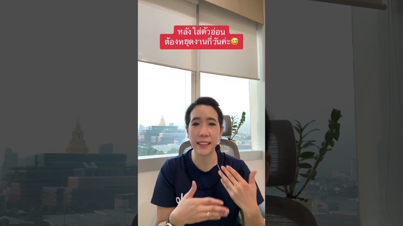 ต้องหนุดงานกี่วันคะ😅#premierfertilitycenter #พญเอื้ออนงค์premier #มีลูกยากอยากมีลูก 