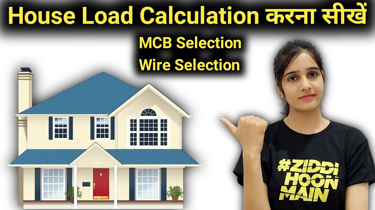 घर का load कैसे निकले । How to calculate house load | Mcb Selection for house wiring @ElectricGirl