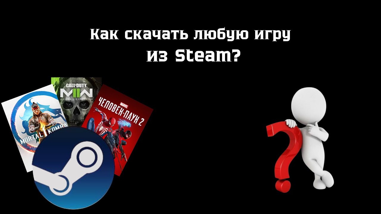 Как скачать любую игру из Steam?