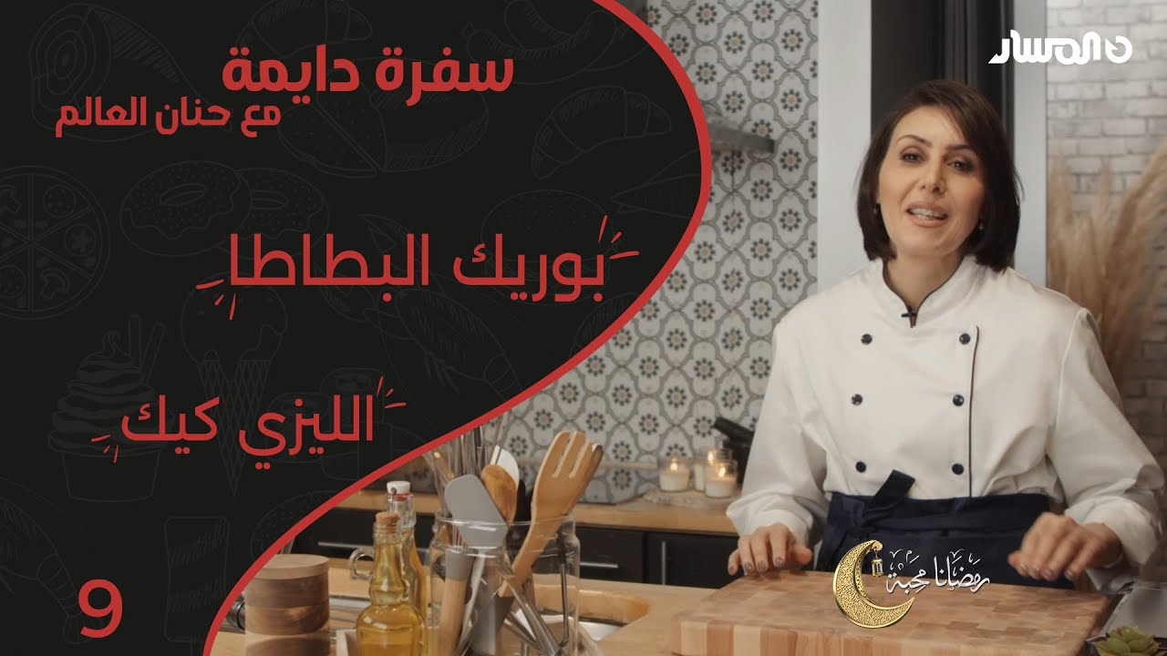 سفرة الدايمة | الحلقة 9 | بوريك البطاطا والليزي كيك