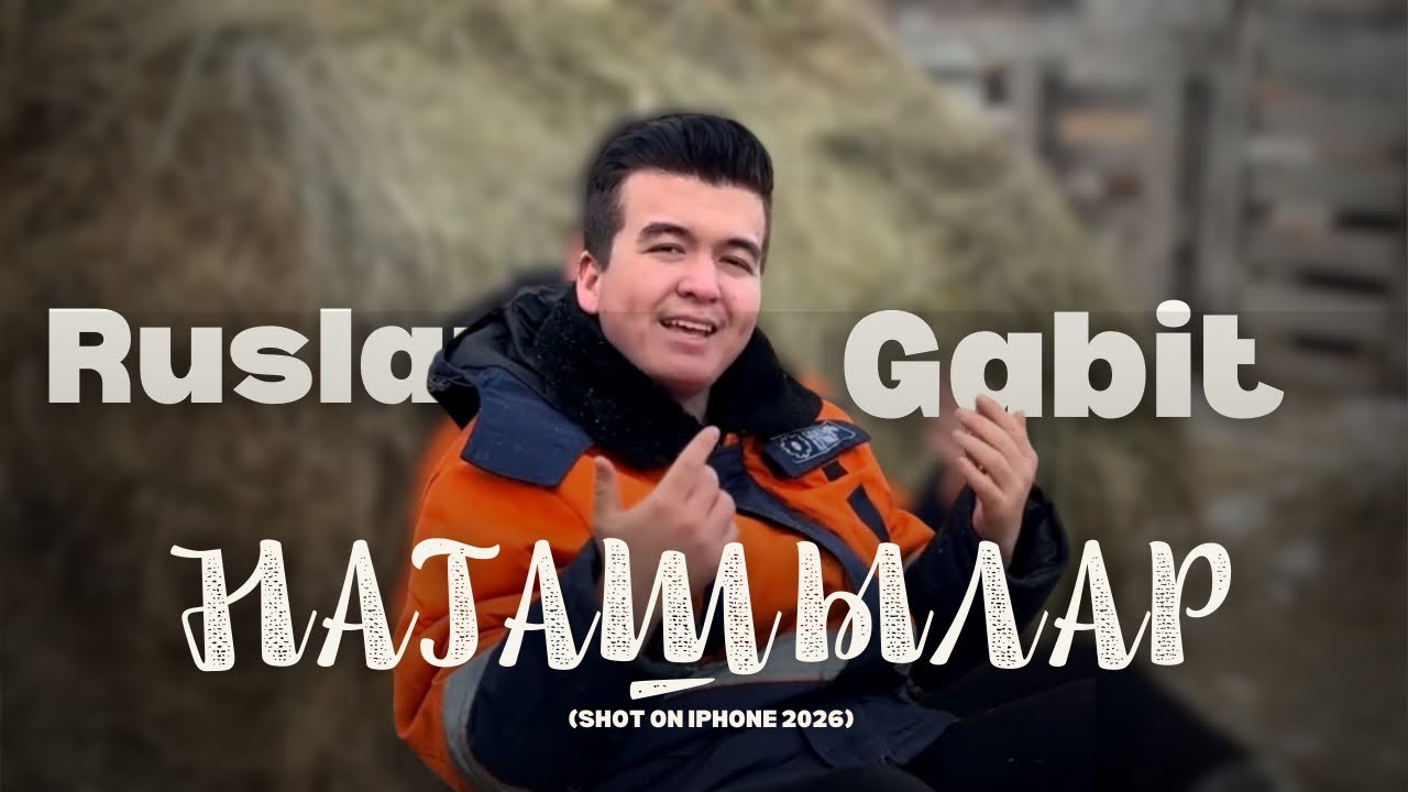 Ruslan Gabit - Нағашылар (Shot on iPhone 2026)