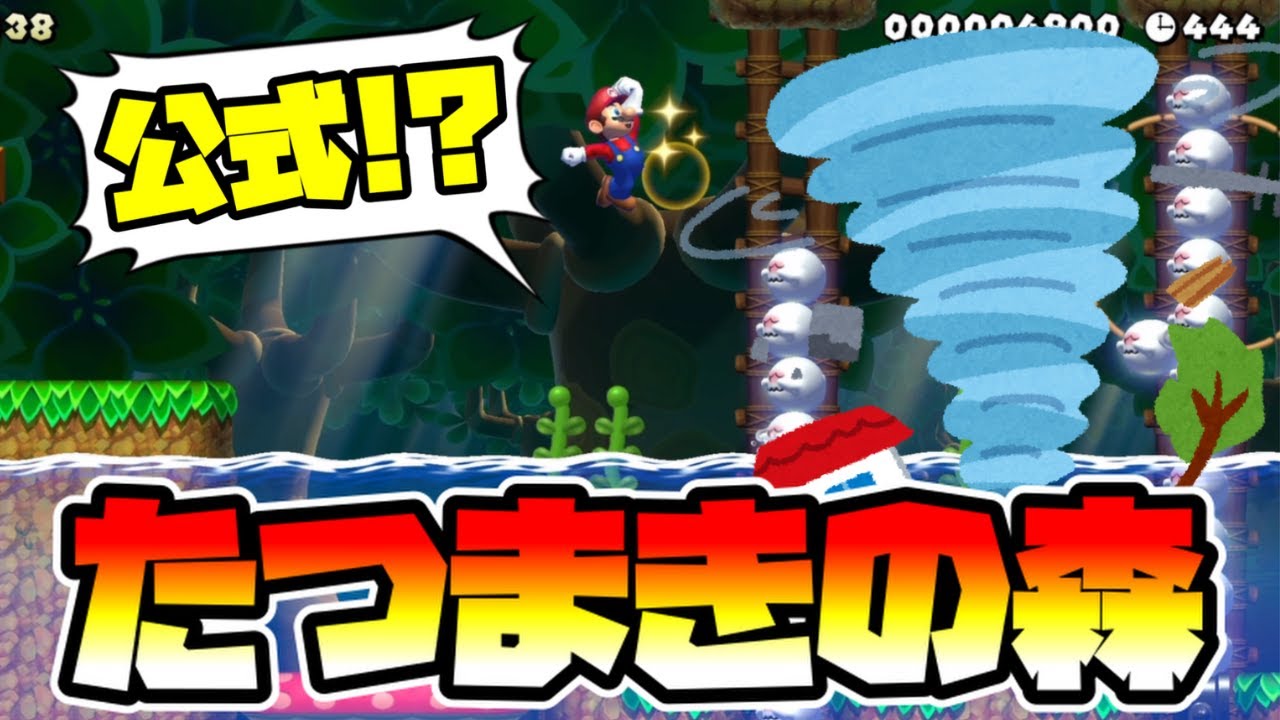 【マリオメーカー2】たつまきの森がもはや公式すぎる！！ｗ -Troublesome Tornado-【Mario Maker 2】