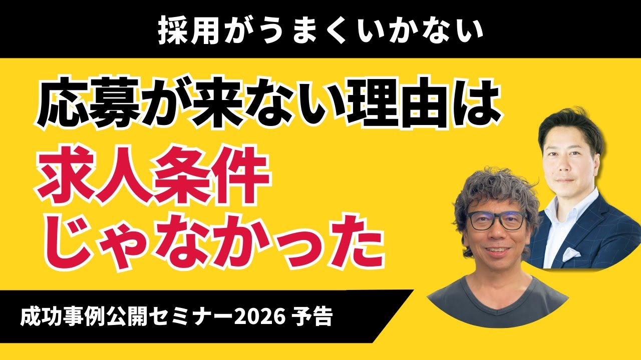【採用に悩む会社へ】“応募が集まる”採用サイトの成功事例【成功事例公開セミナー2026予告】