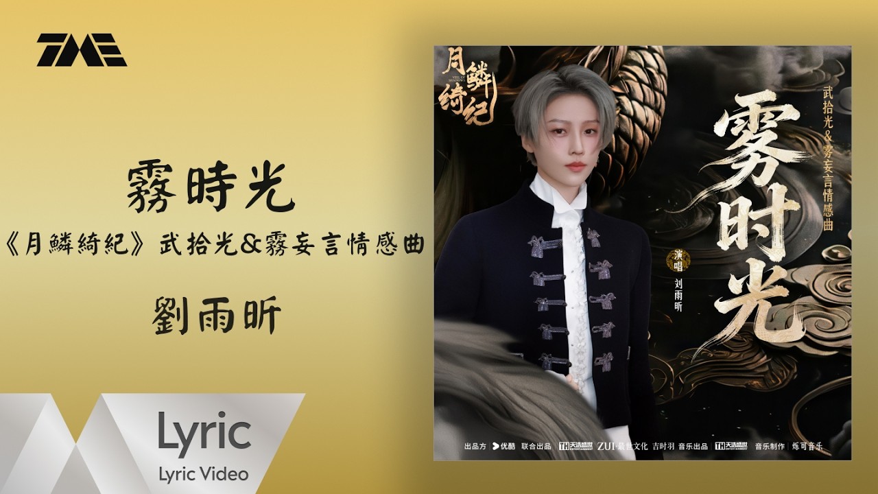 劉雨昕《霧時光》 (《月鱗綺紀》網絡劇武拾光&霧妄言情感曲)  官方動態歌詞版MV ｜騰訊音樂發行頻道