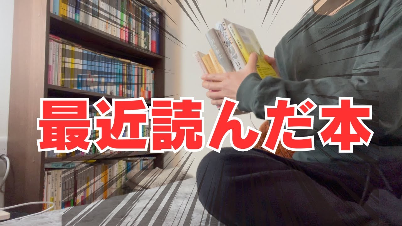 最近読んだ本５冊（喋りすぎた）