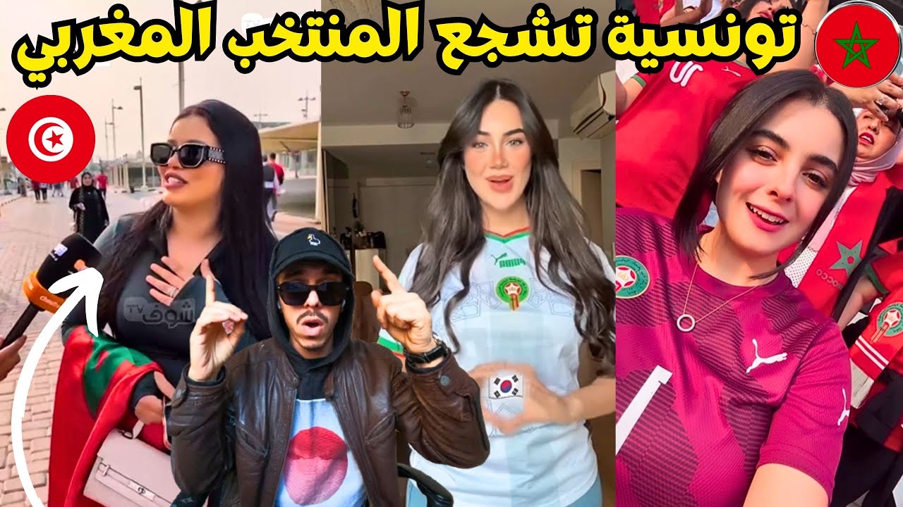 تونسية تشجع المنتخب المغربي في قطر كأس العرب 2025