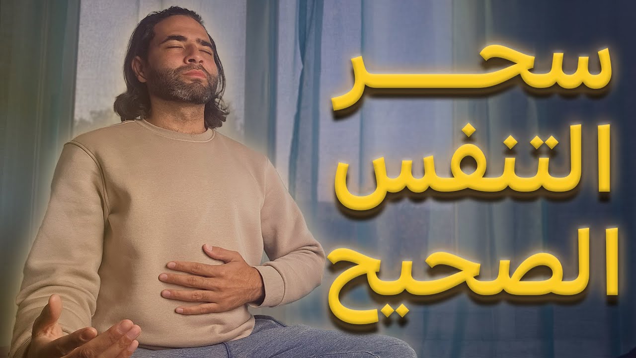 حل مشاكل حياتك بالتنفس الصحيح والتأمل للاسترخاء العميق