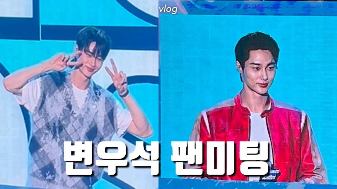 240706 변우석 팬미팅 “summer letter in seoul” 🤍노래하는 변우석 실존🤍통통이 자린 여기🫠💖