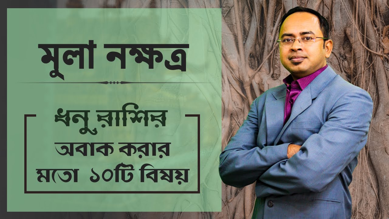ধনু রাশি মুলা নক্ষত্রের ১০টি বিষয় - মুলা নক্ষত্রের দোষ গুণ | Santanu Dey