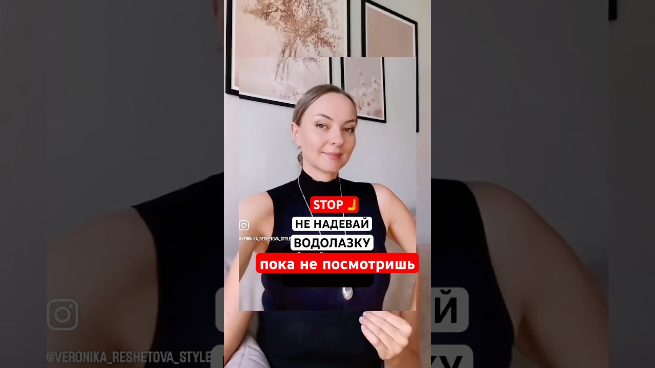 🛑 СТОП!!! НЕ НАДЕВАЙ ВОДОЛАЗКУ, ПОКА НЕ ПОСМОТРИШЬ#style #мода #одежда