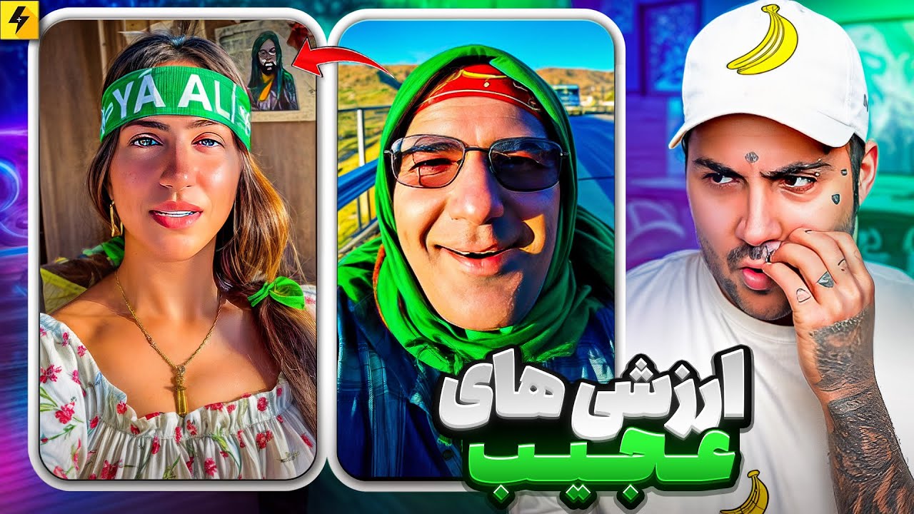 عجیب ترین عرزشی ها