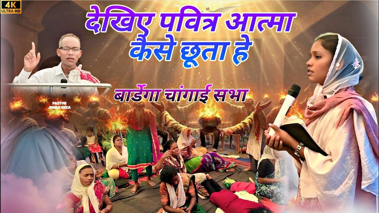 देखिए पवित्र आत्मा कैसे छूता है ll बार्डेगा चांगाई सभा ll #changaisabhavideo #psjiwanekka #changai 