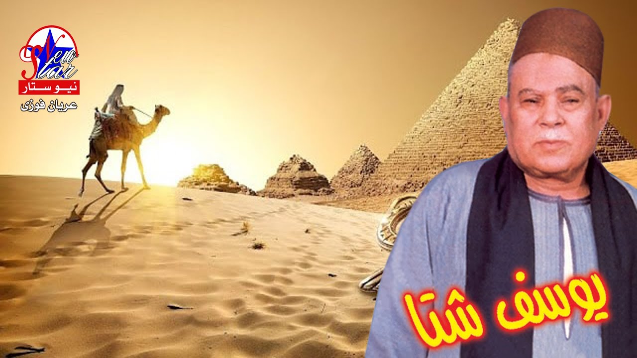 يوسف شتا - قصه زايد وغاليه - قصه صعيدية جميله