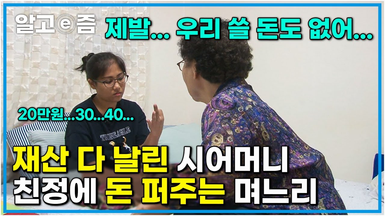 “우리 통장 바닥났어! 그만 좀 해!” 필리핀 친정에 거대한 박스에 가득 선물을 실어 보내는 며느리와 수많은 재산을 잃고 허리띠 졸라매며 살아가는 시어머니│다문화 고부열전│알고e즘
