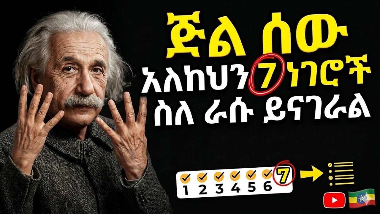 ጅል ሰው እስከ አሁን እነዚህን 7 ነገሮችን ስለ ራሱ ያወራል!