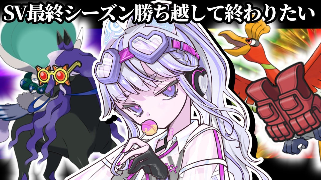 【ポケモンSV：ランクマ】三連休もバドホウオウと過ごす【#vtuber : #紫音ゆむ】
