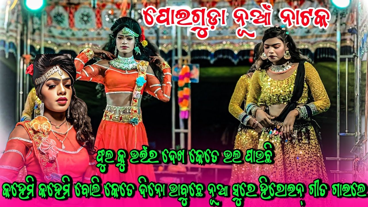 ପୋଇଗୁଡା ନୂଆ ନାଟକ 😊 ସୁପର ଦାସୀ ଡାନ୍ସ con.7205461989