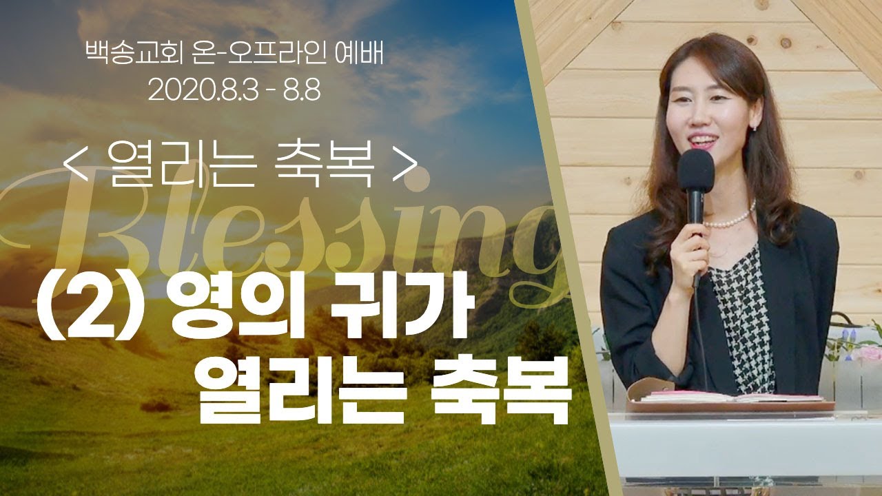 백송교회 배지희 목사-열리는 축복(2) 영의 귀가 열리는 축복(마 13:10-17)