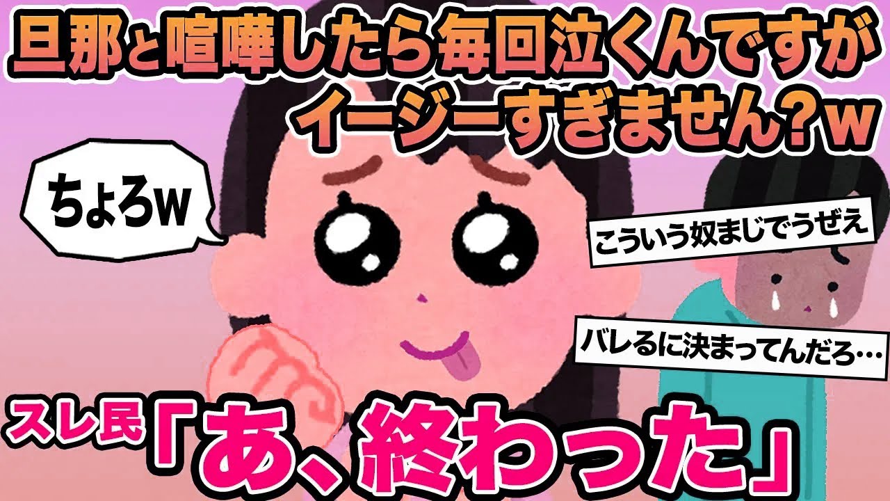 【報告者キチ】旦那と喧嘩したら毎回泣くんですがイージーすぎません？w→スレ民「あ、終わった」