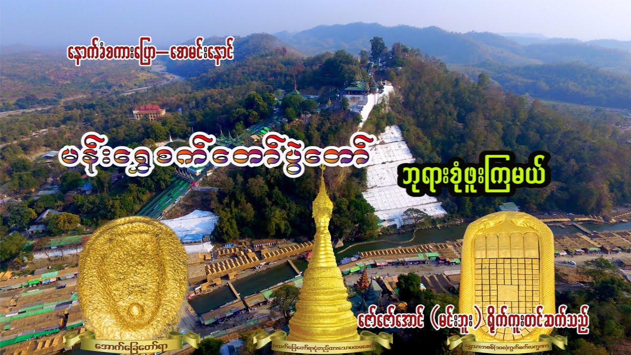 မန်းရွှေစက်တော်ပွဲတော် မှာ ဘုရားစုံဖူးကြမယ် နောက်ခံစကားပြော စောမင်းနောင်