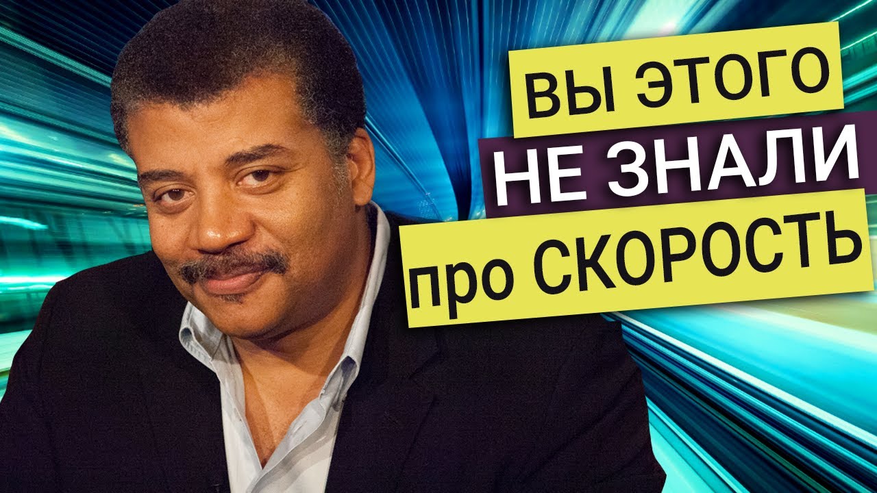 Нил Деграсс Тайсон - Какова скорость гравитации? Как свет набирает скорость? 5 фактов про скорость