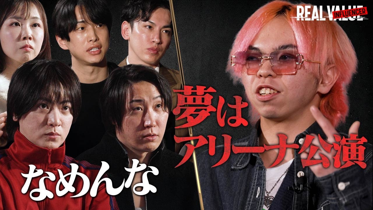 【ガチ説教】「ふざけてんの？」アリーナ公演を掲げるTikToker混沌さんの音楽を舐め腐ったポテトの歌にマフィアがガチギレ！【REAL INFLUENCER#8】