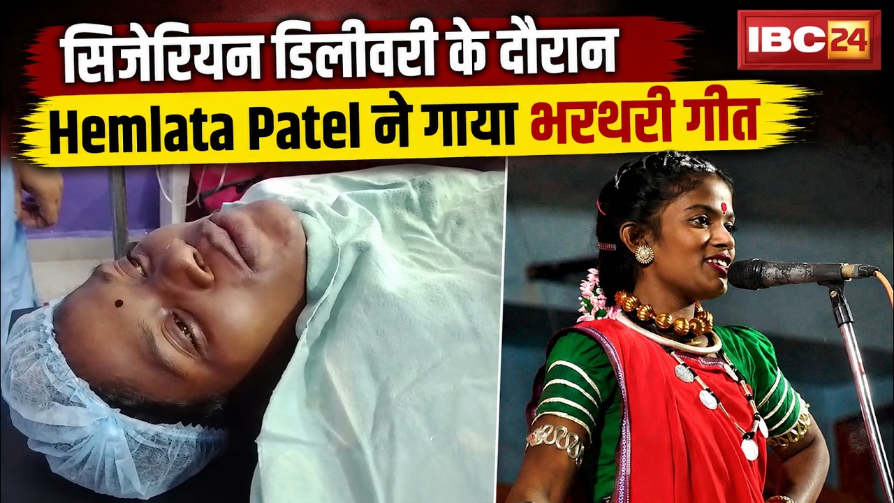 Balod Viral Video: Bharthari song echoes in the operation theater! Hemlata Patel sang during her ...