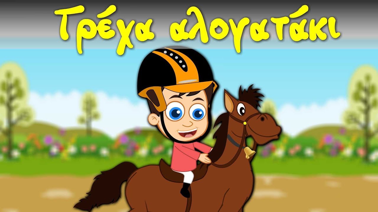 &Chi;ό&pi; &chi;ό&pi; &tau;&rho;έ&chi;&alpha; &alpha;&lambda;&omicron;&gamma;&alpha;&tau;ά&kappa;&iota; -  &epsilon;&lambda;&lambda;&eta;&nu;&iota;&kappa;&alpha; &pi;&alpha;&iota;&delta;&iota;&kappa;&alpha; &tau;&rho;&alpha;&gamma;&omicron;&upsilon;&delta;&iota;&alpha;