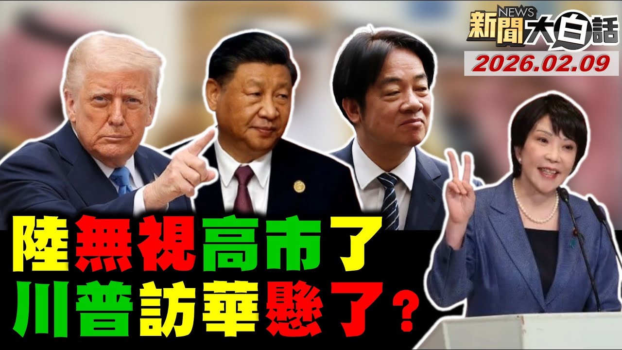 🔴LIVE：2026.02.09 新聞大白話【14:10全球開播】