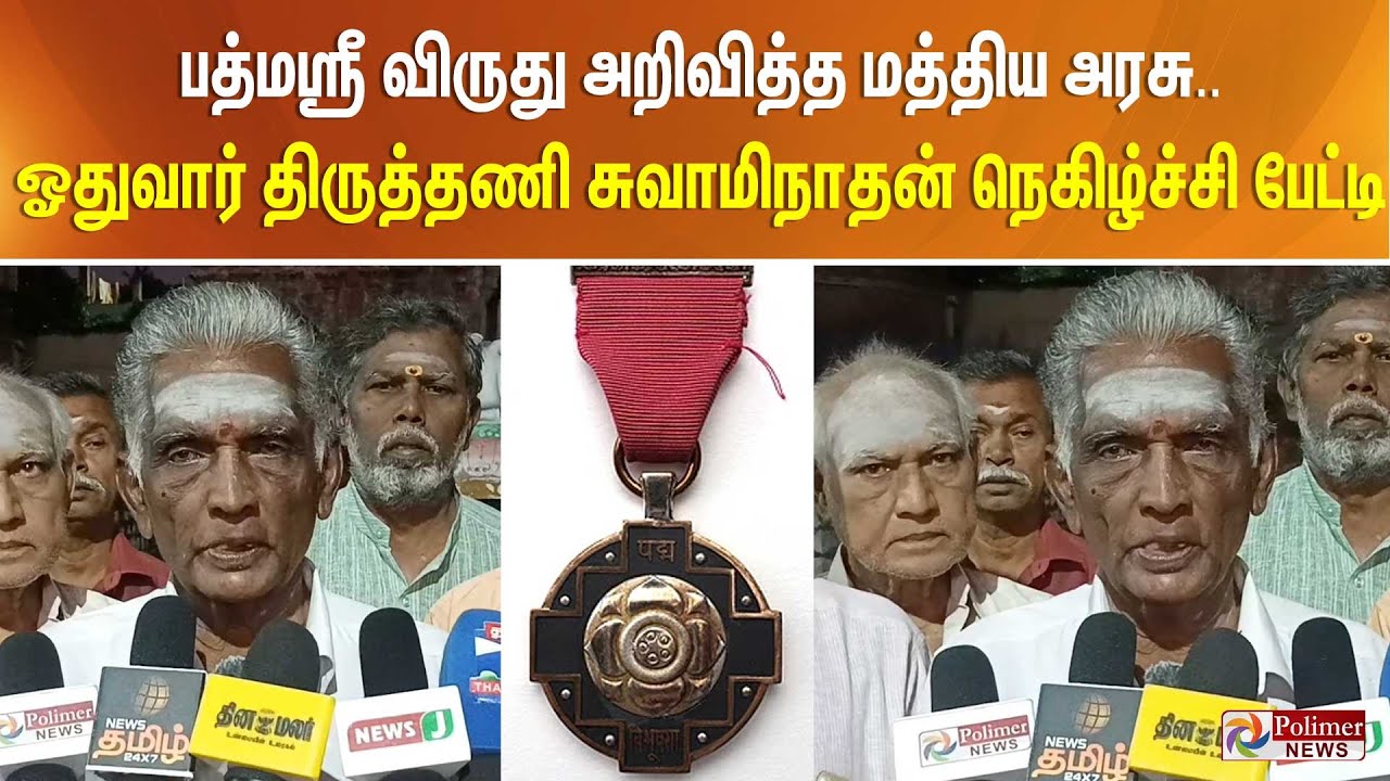 பத்மஸ்ரீ விருது அறிவித்த மத்திய அரசு.. ஓதுவார் திருத்தணி சுவாமிநாதன் நெகிழ்ச்சி பேட்டி