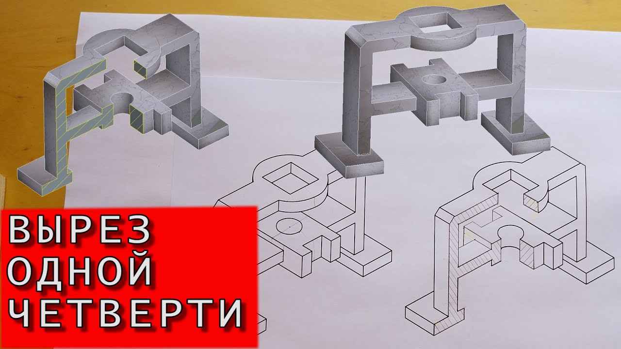 Вырез одной четверти. Изометрическая проекция фигуры с вырезом одной четверти. Инженерная графика