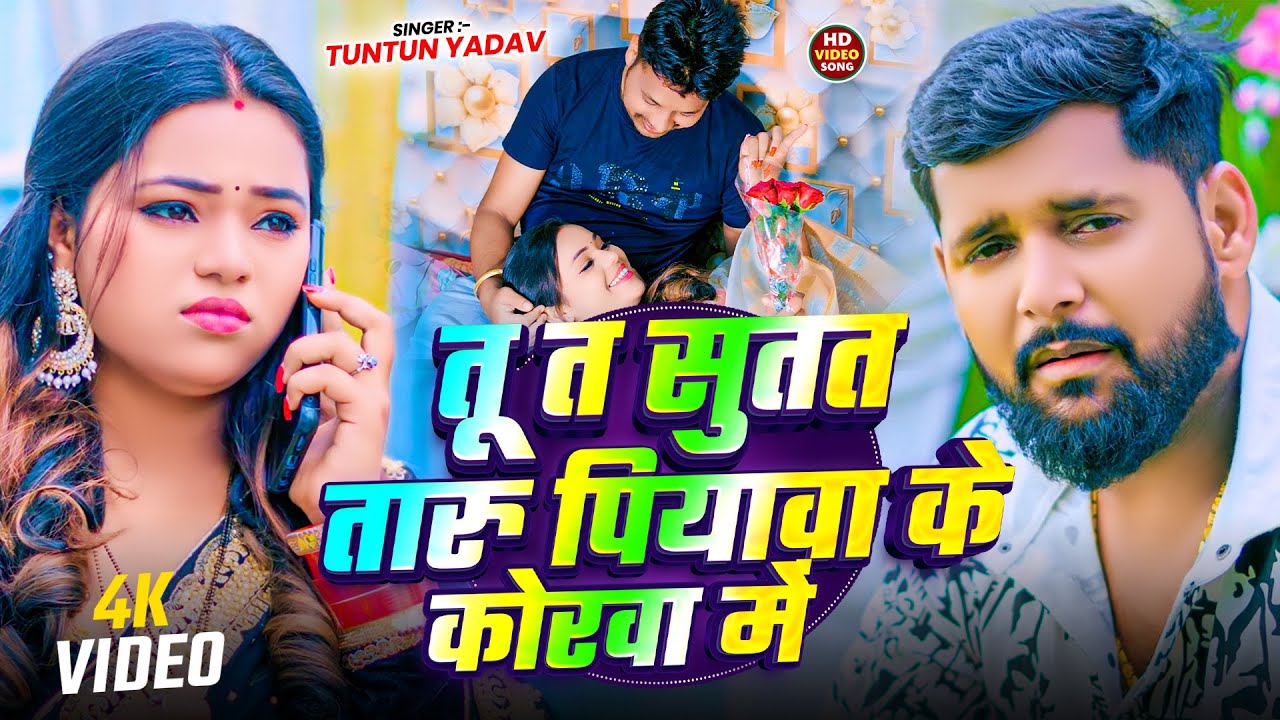 #video - तू त सुतत तारु पियावा के कोरवा में | #Tuntun Yadav का सैड सोंग | #Bhojpuri #sad Song 2026