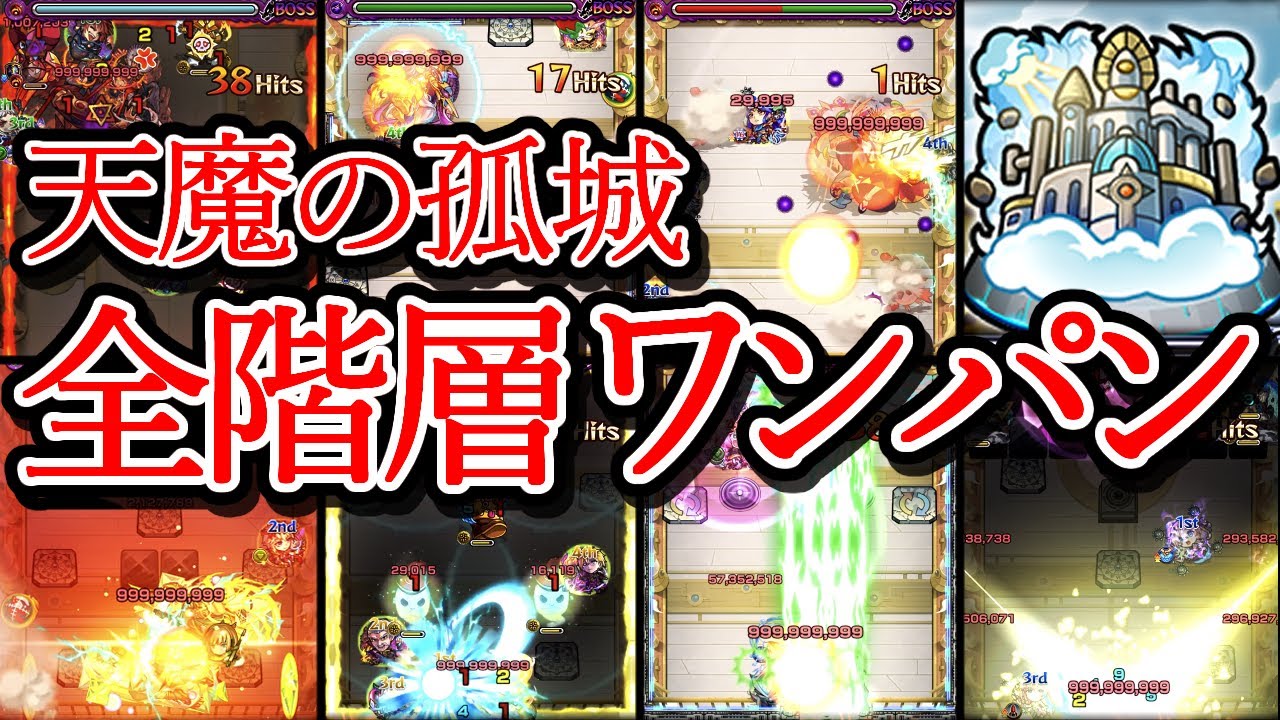 【天魔の孤城】全階層ワンパン《1～10の間＋EX》【モンスト】