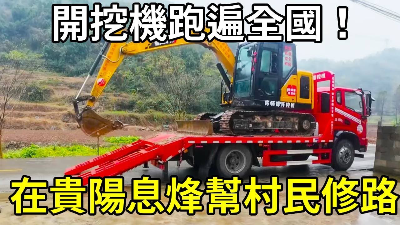 開挖機跑遍全國！來到貴陽息烽幫村民修山路，這鄉親們的熱情簡直擋不住【陳師傅開挖機】