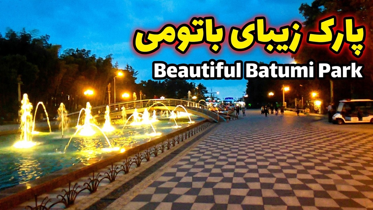 Batumi Fountain at Nightابنمای #ბათუმი #batumi #fountain باتومی در شب