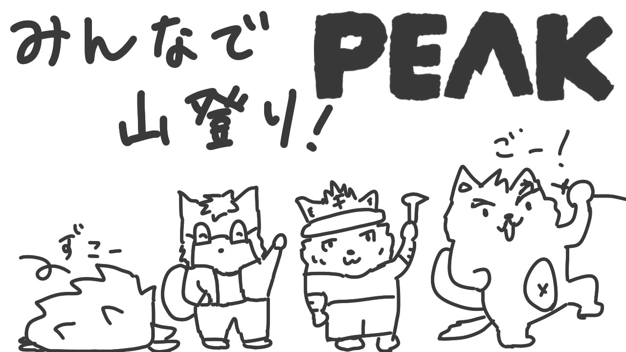 わくわく山登り【PEAK】