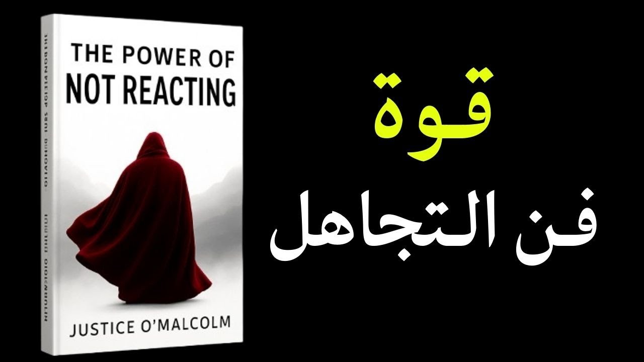 توقف عن الرد فوراً ! سر التحكم في مشاعرك وقوة الصمت - ملخص كتاب : 