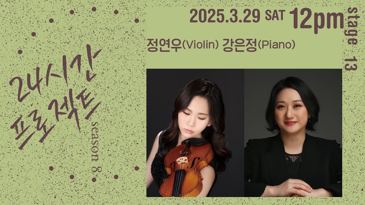 24시간 프로젝트 시즌 8 | 정연우(Violin), 강은정(Piano)