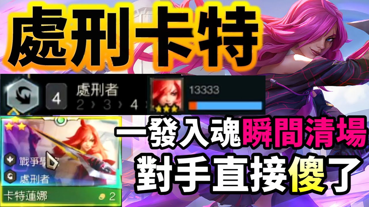 【聯盟戰棋】拒絕拖泥帶水！卡特蓮娜教你什麼叫秒殺！成型簡單，傷害卻離譜到對手懷疑人生！戰爭學院 處刑者  s15 | 云顶之弈  TFT