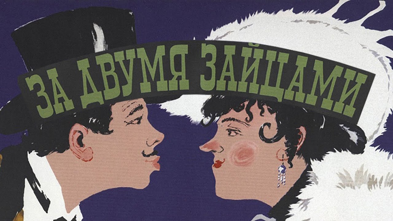 реакция иностранца на: За двумя зайцами фильм (1961)