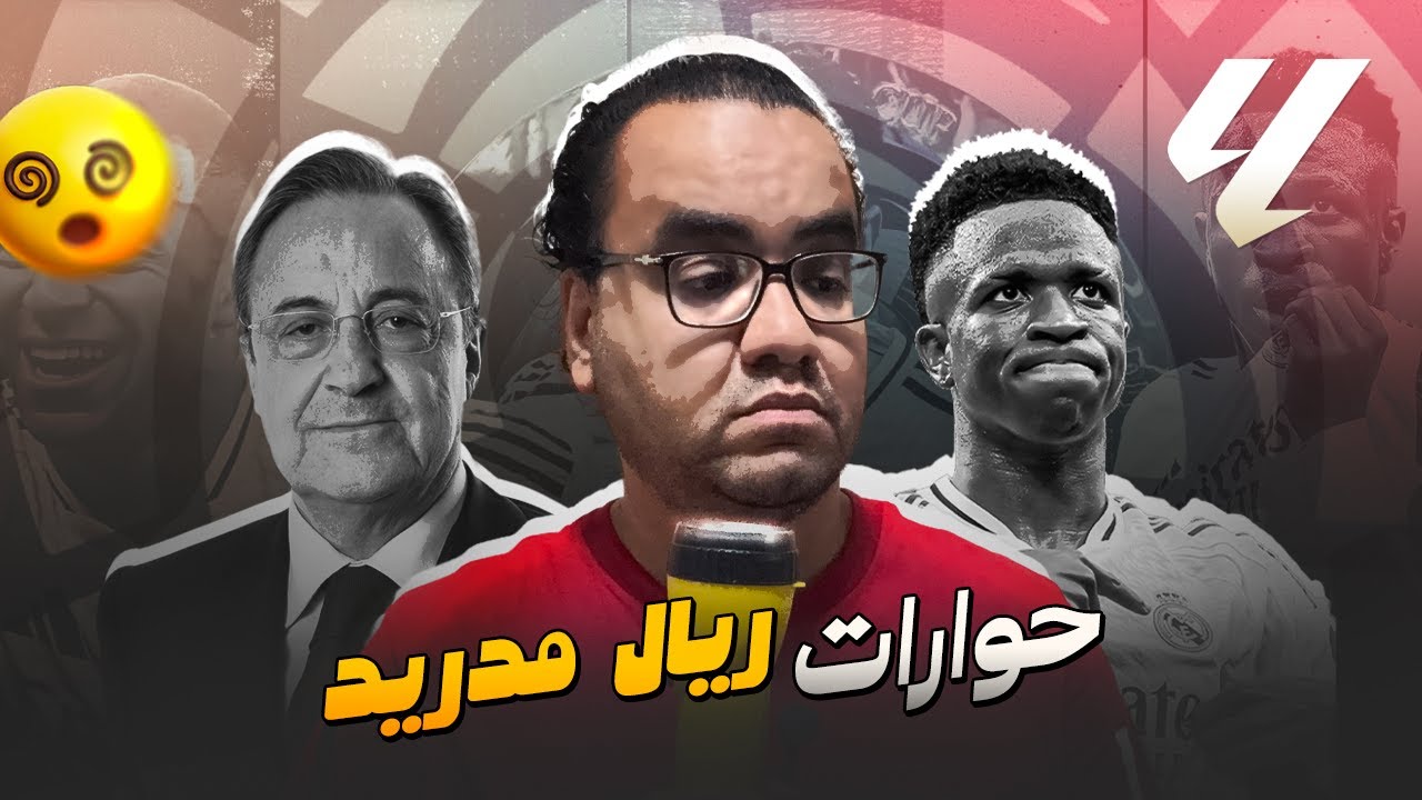 فوضى ريال مدريد فينيسيوس يرفض التجديد بيريز يفتح قضية نيجريرا و الحكام و الأمل في مستثمرين المستقبل