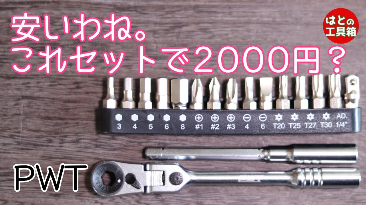 【工具紹介】破格のビットラチェットセット【PWT】