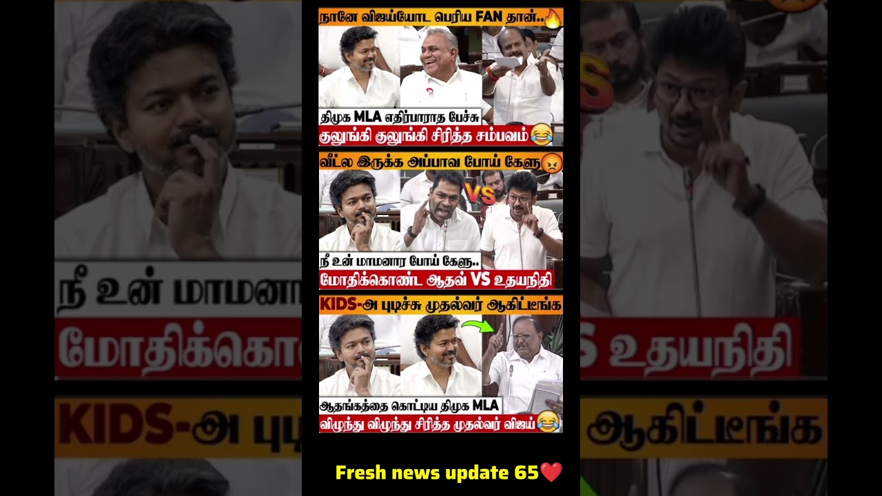 KIDS-அ புடிச்சு முதல்வர் ஆகிட்டீங்கஆதங்கத்தை கொட்டிய திமுக MLAவிழுந்து விழுந்து சிரித்தமுதல்வர்விஜய்