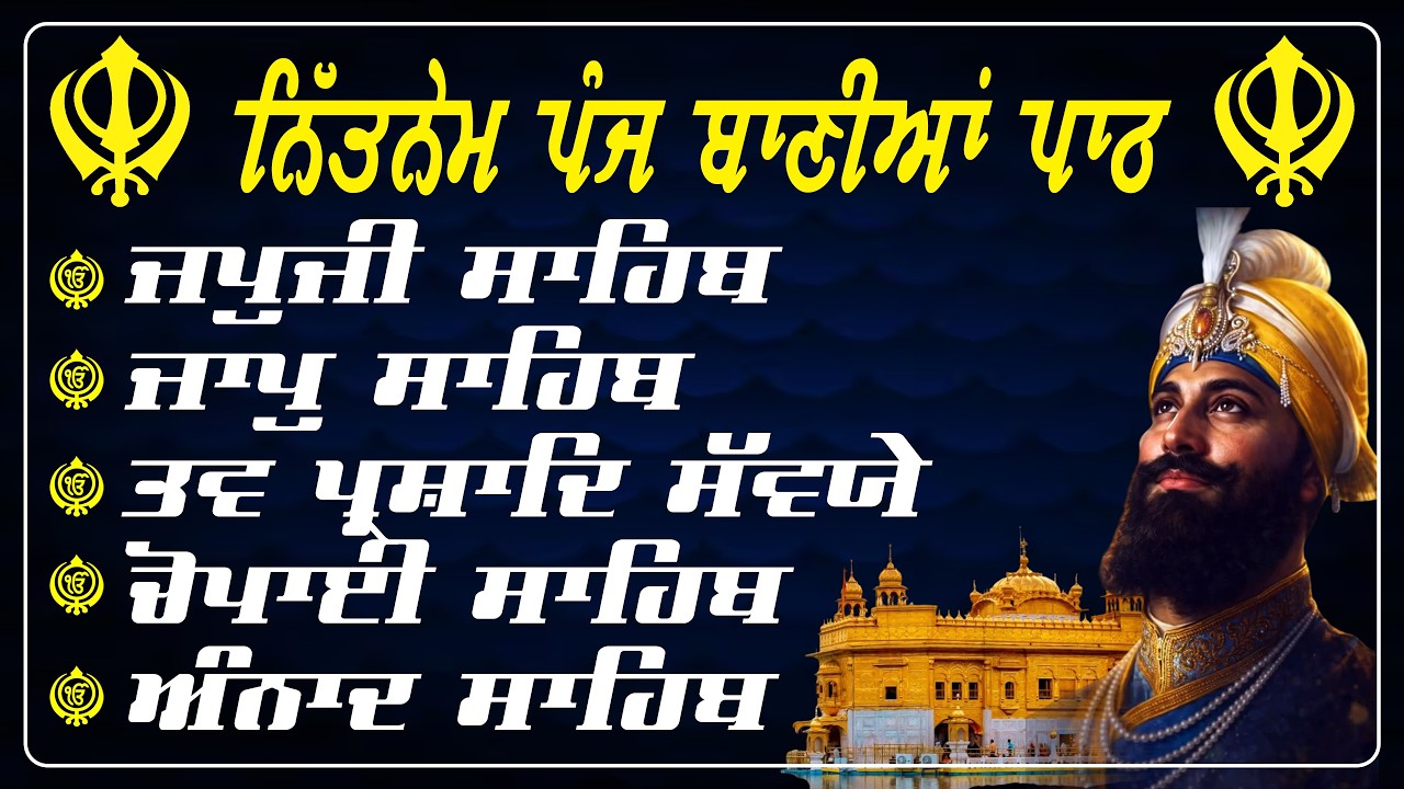Panj Bani Path Full | Panj Bania Path | Nitnem Sahib | Morning Path | ਪੂਰਾ ਸਵੇਰ ਦਾ ਪਾਠ #5bania