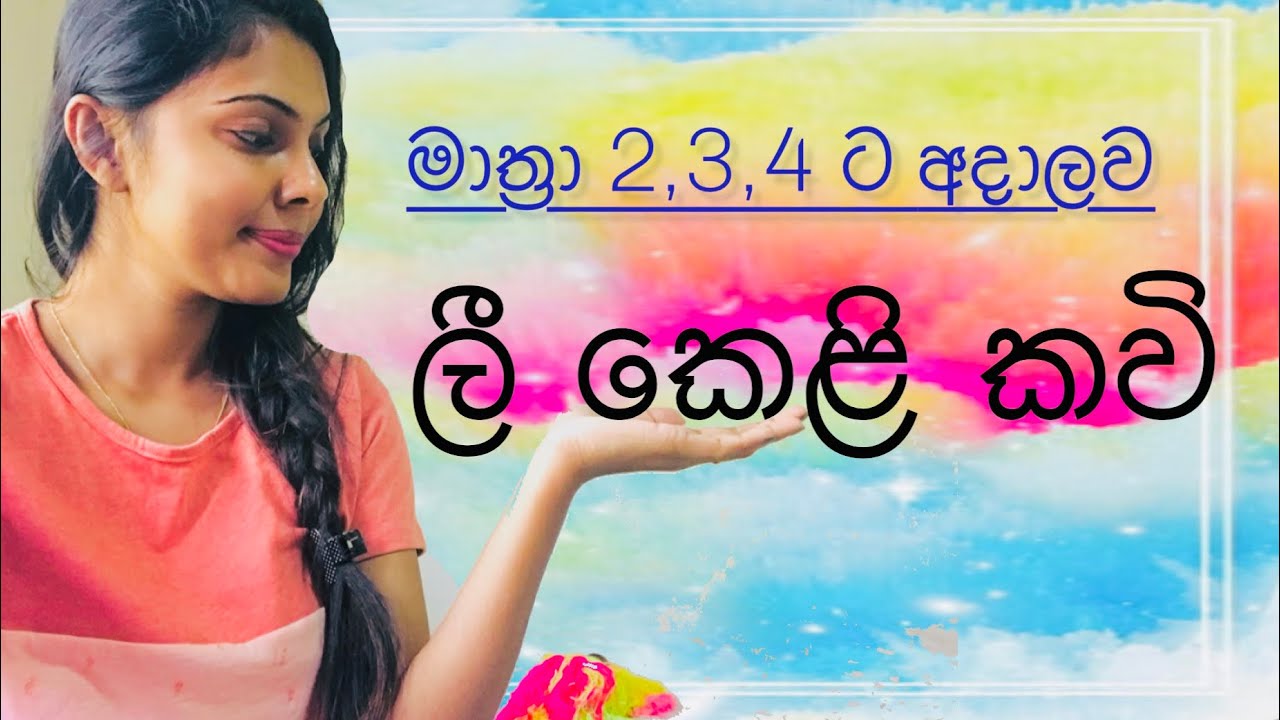 Li keli kawi | ලී කෙලි කවි| Dancing |O/L