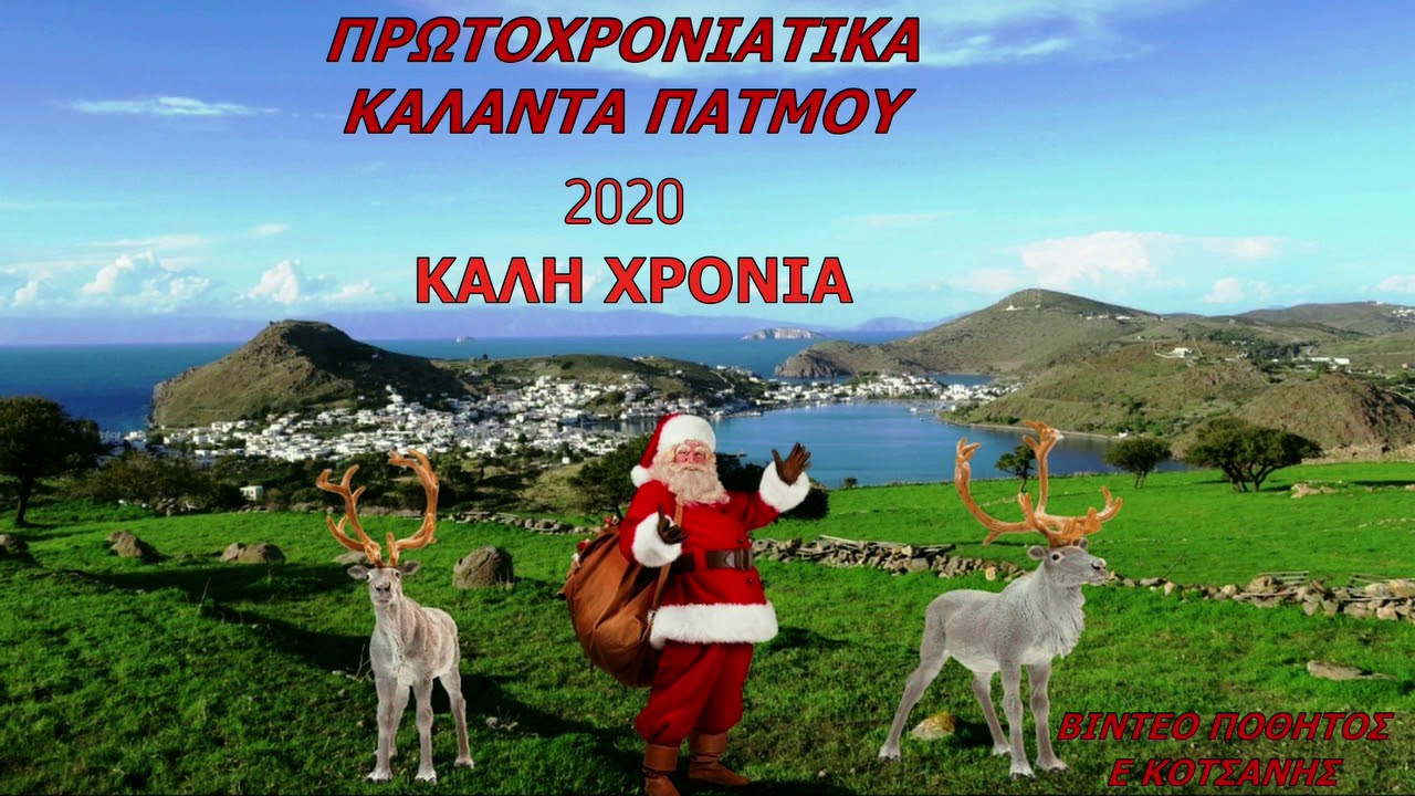 ΠΡΩΤΟΧΡΟΝΙΑΤΙΚΑ ΚΑΛΑΝΤΑ ΠΑΤΜΟΥ 202Ο ΚΑΛΗ ΧΡΟΝΙΑ